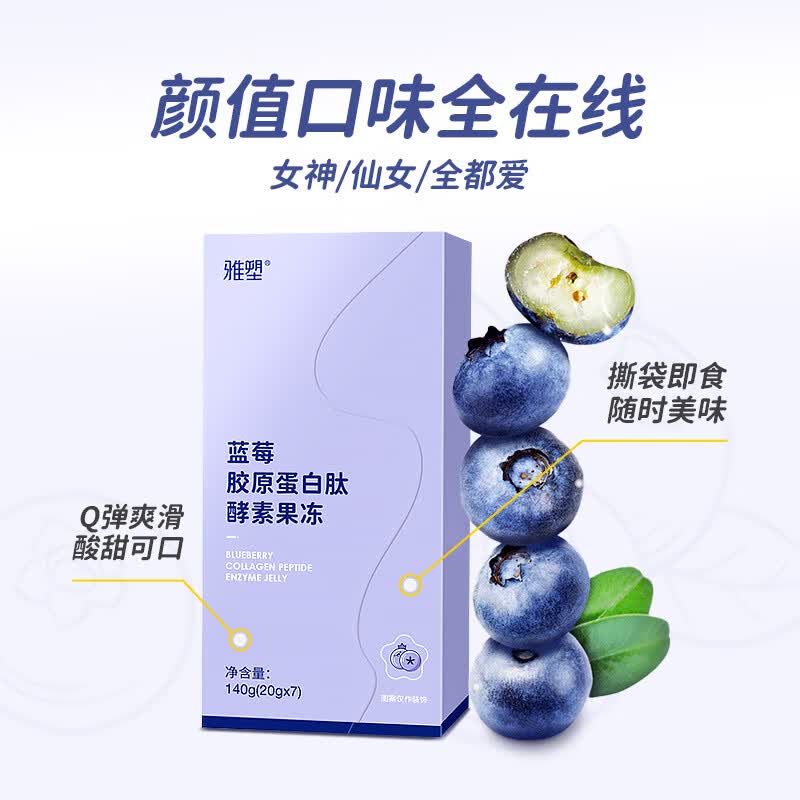 【雅塑】蓝莓酵素果冻胶原蛋白肪肽果蔬果蔬果冻零食 2盒装【20g*7袋】