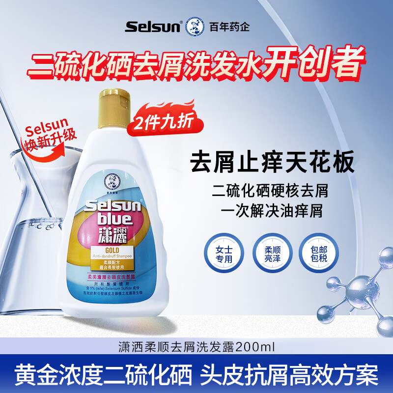 selsun专业去屑1%二硫化硒洗发水 柔顺亮泽控油女士洗发露200ml