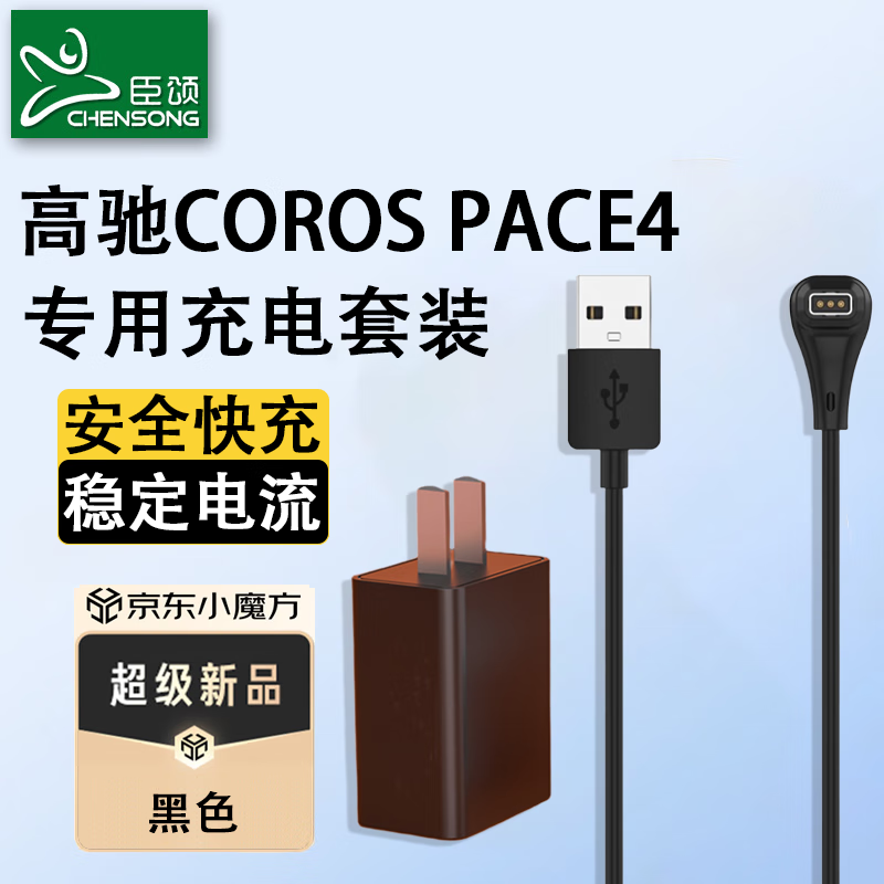 臣颂（CHENSONG）【新品发布高驰pace4】适用高驰pace4充电线器专用安全快充COROS PACE4充电器线 稳定电流 安全快充-强磁吸附【黑色】套装 适用：高驰pace4手表充电线