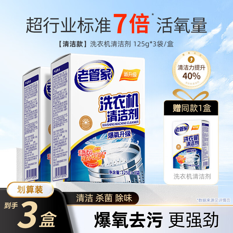 老管家洗衣机槽清洗剂强力除垢杀菌去污渍神器滚筒专用深度清洁剂 到手3盒 深层清洁