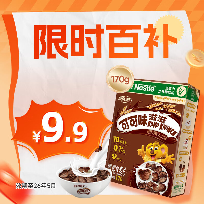 雀巢（Nestle）进口儿童零食可可味滋滋170g儿童麦片代餐即食早餐全谷物非油炸