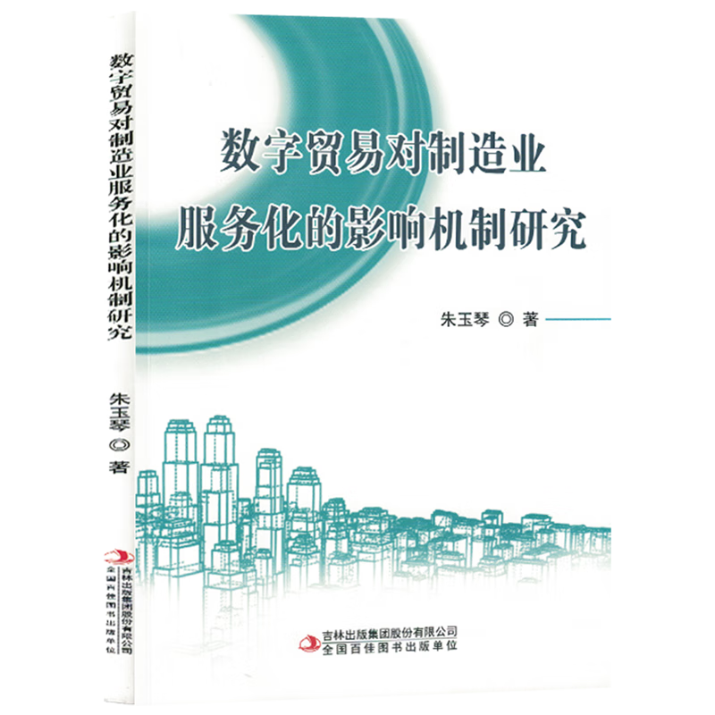 新华正版 数字贸易对制造业服务化的影响机制研究 行业经济