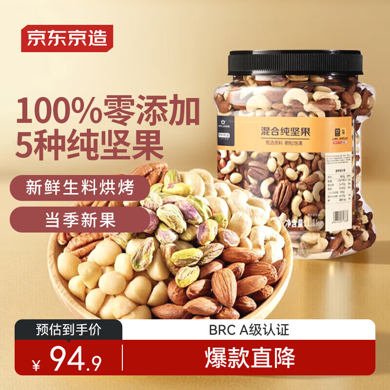 京东京造 X 京东PLUS会员联名款混合坚果1.1kg 每日坚果开心果零食送礼