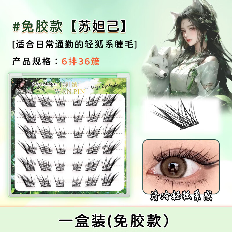 婉嫔免胶假睫毛 小野兔韩系女团风睫毛中式轻狐系免胶自粘自然睫毛 2盒苏妲己巨划算