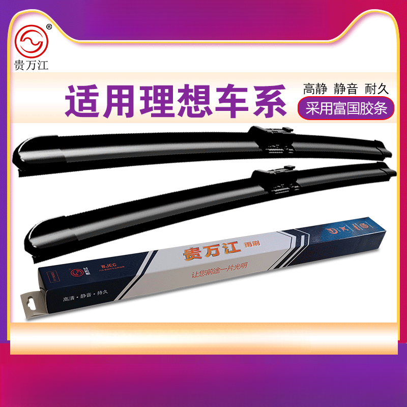 貴萬(wàn)江（WJEC）無(wú)骨雨刷適用理想汽車?yán)硐隣NE無(wú)骨雨刮器雨刮片 理想ONE：大方頭28+18 其它