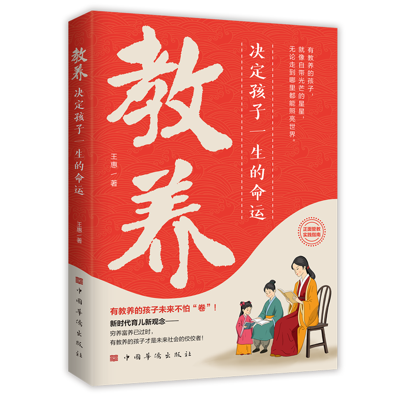 【新华书店】教养,决定孩子一生的命运 正版包邮