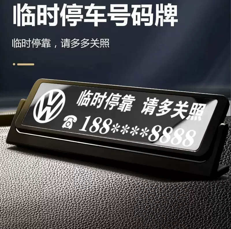 汽车临时停车号码牌移车牌车用摆件挪车牌高 天空黑激光雕刻/专属定制