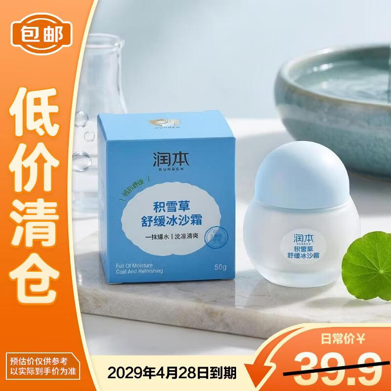 润本积雪草舒缓冰沙面霜50g护肤品夏季清爽保湿补水【临期清仓】