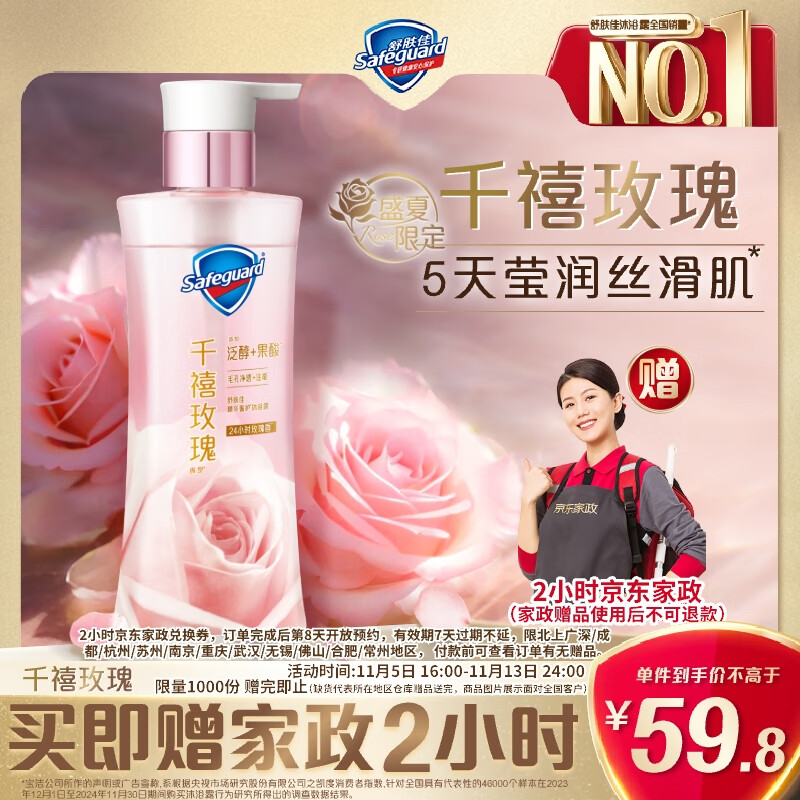 舒肤佳【王楚钦同款】全新净透沐浴露千禧玫瑰香380g【送家政两小时】