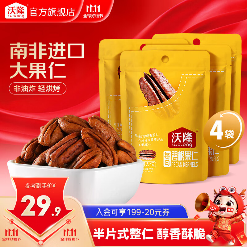 沃隆 每日坚果  坚果炒货长寿果办公室休闲健康营养零食干果 【香酥大颗粒】50g*4袋碧根果仁