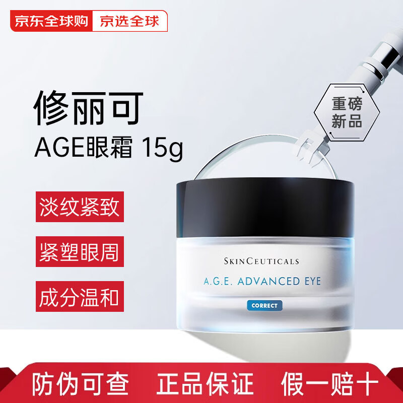 修丽可【全新升级】AGE面霜ultra新版色修小银伞防晒霜护肤套装抗皱抗老 【眼周淡纹】Age眼霜 15g