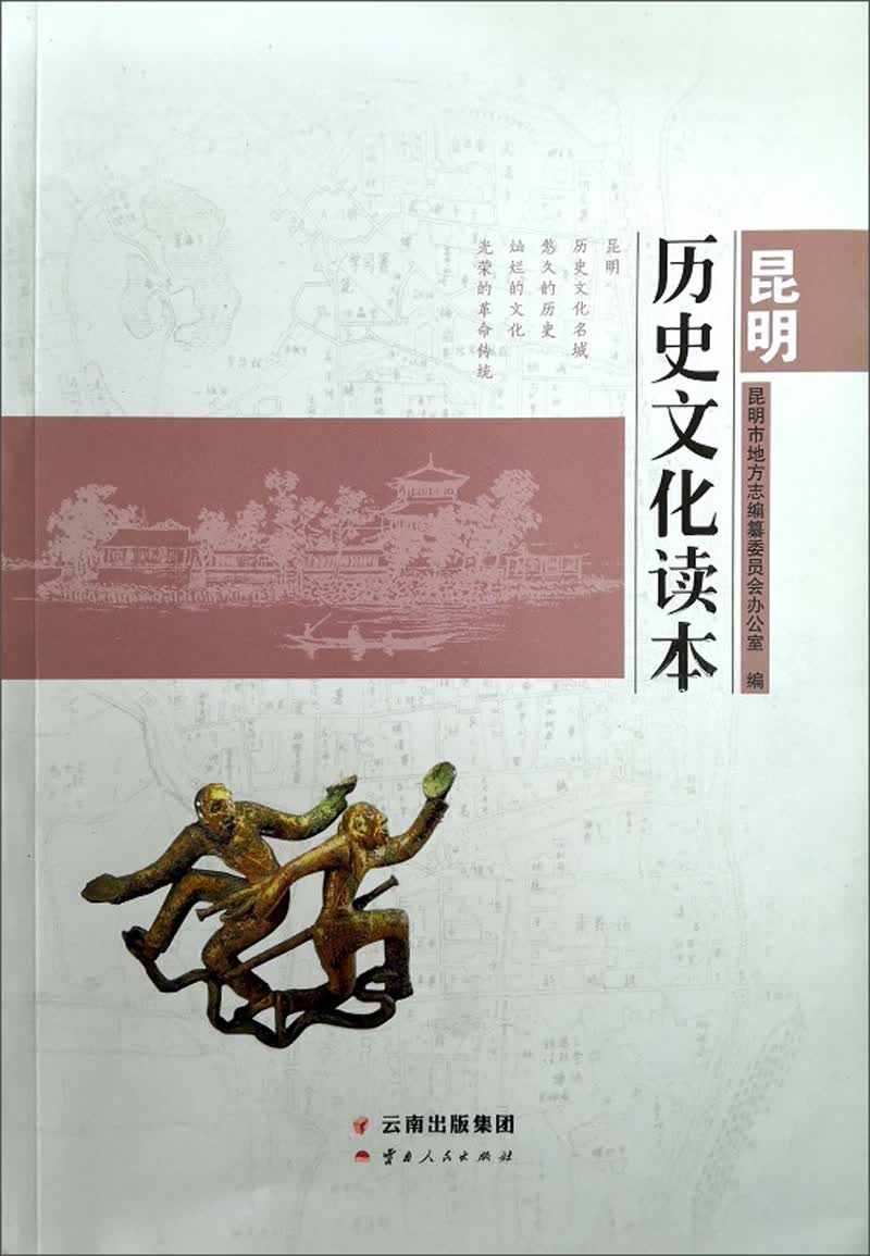 昆明历史文化读本