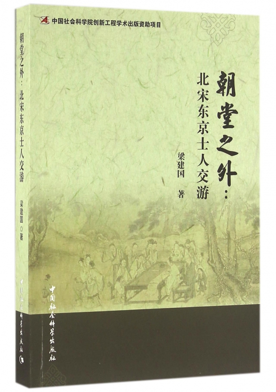 朝堂之外--北宋东京士人交游