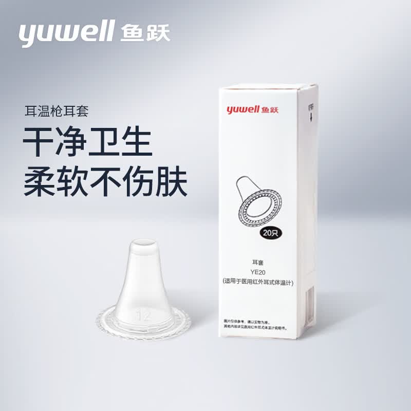鱼跃(yuwell) 医用红外耳式体温计耳套原装耳温枪耳套通用20个盒装