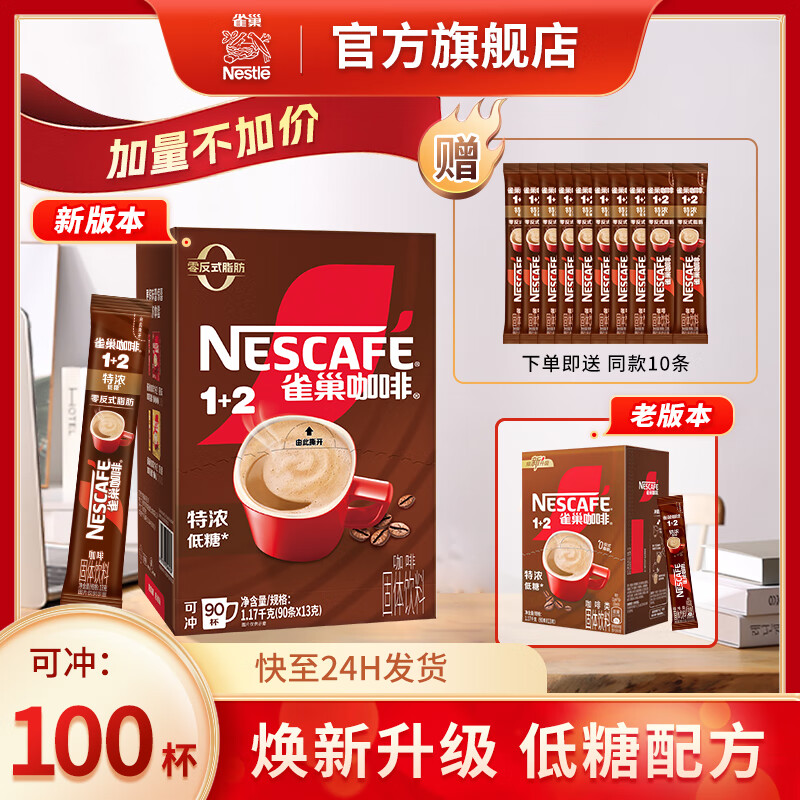 雀巢（Nestle） 1+2特浓 速溶咖啡 低糖*三合一醇香特浓冲调饮品  【首推】特浓13g*90条+同款10条