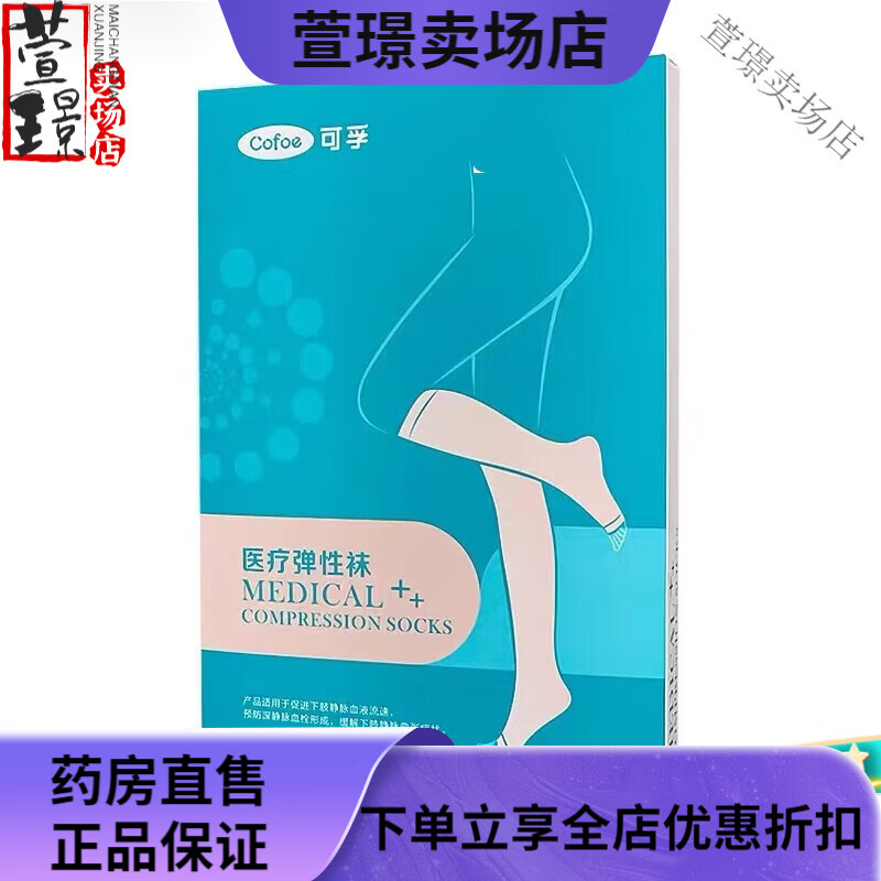 可孚彈性襪靜脈曲張襪醫(yī)用彈力襪二級(jí)膚色型靜脈曲張襪 小腿露趾二級(jí)膚色M