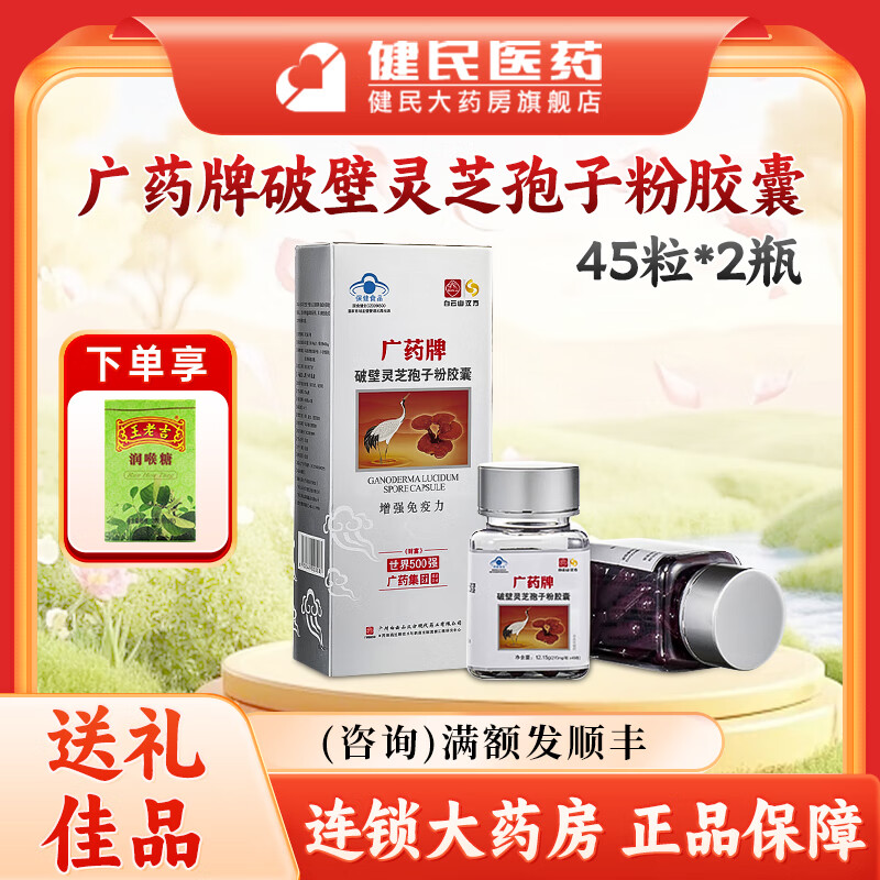 白云山 汉方广药牌破壁灵芝孢子粉胶囊270mg*45粒*2瓶 增强免疫礼品长辈 1盒(45粒*2瓶)