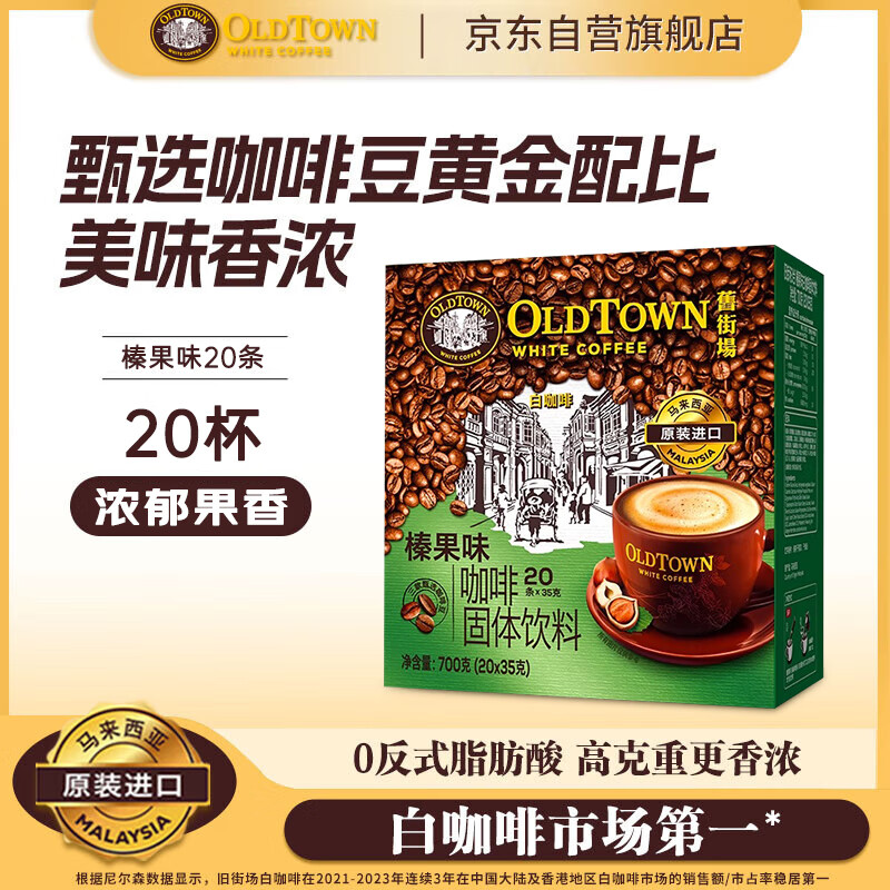 旧街场（OLDTOWN）速溶榛果味白咖啡马来西亚进口三合一老街咖啡粉35g*20条固体饮料