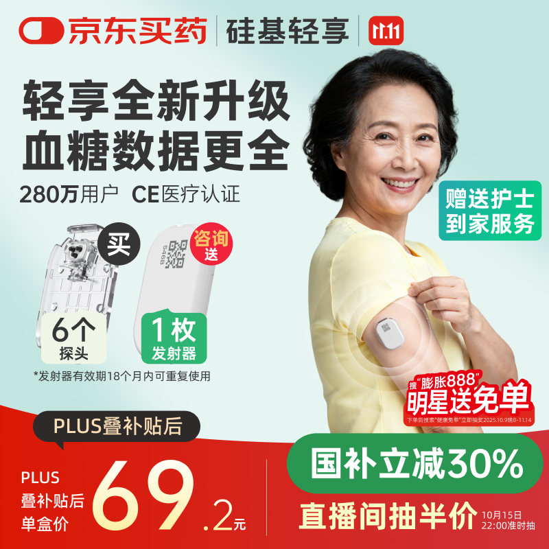 硅基动感轻享分体式动态血糖仪免扎针监测仪 持续葡萄糖监测系统 0+6套装