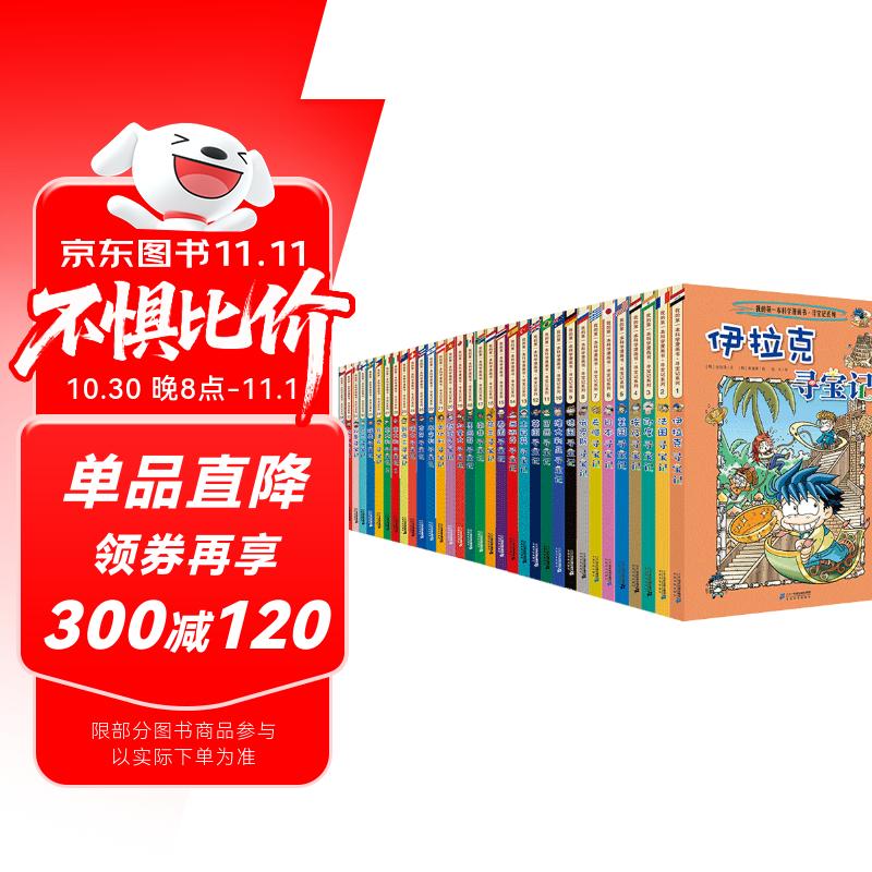 环球寻宝记（套装共33册)我的第一本历史知识漫画书儿童科普百科漫画书正版6-14岁少年儿童科普大百科自主阅读 暑假作业 一升二暑假衔接 小升初暑假衔接