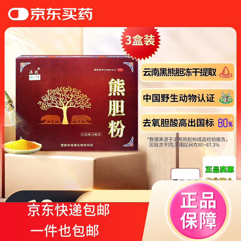 滇熊 熊胆粉0.3g*20瓶 金胆级云南黑熊护肝养肝冻干粉清肝胆 20瓶x3盒*0.3g【肿痛 咽喉肿痛】