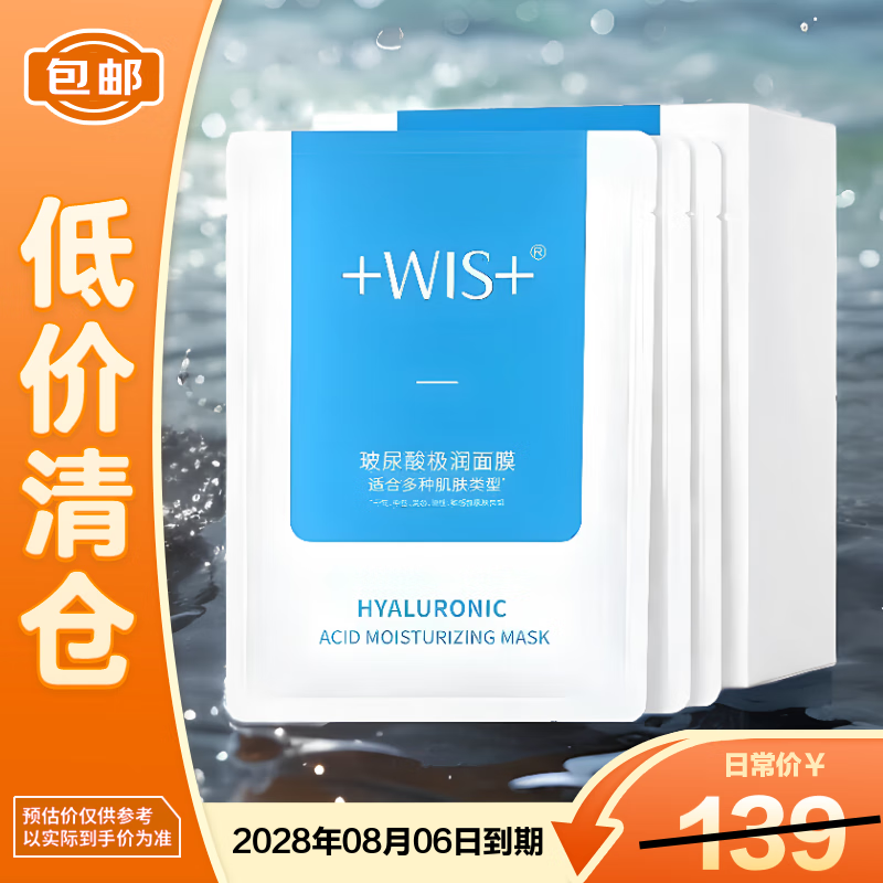 WIS玻尿酸极润面膜25g*20片【临期清仓】
