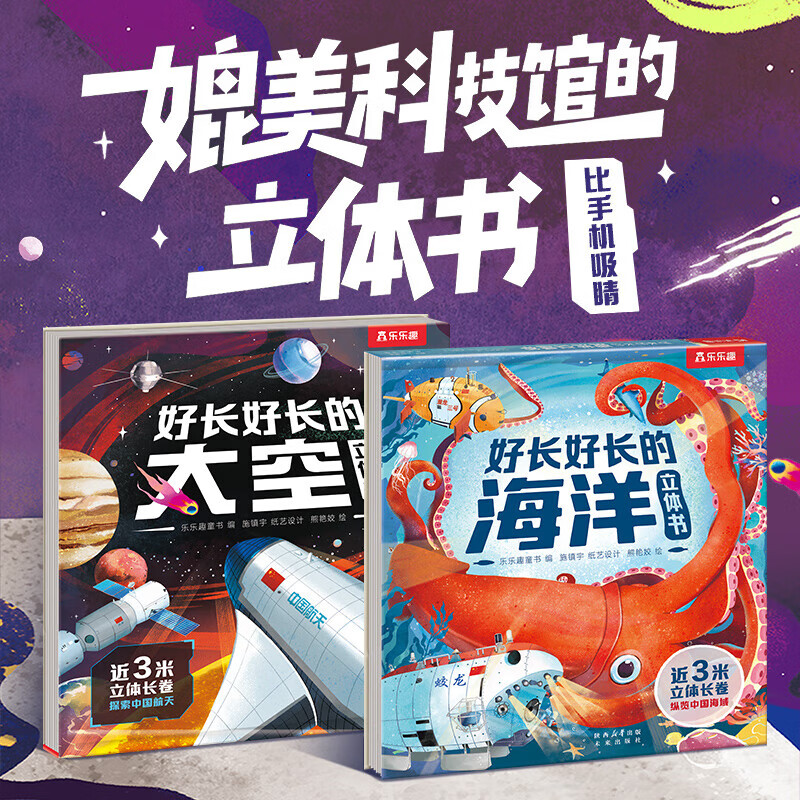 好长好长的海洋立体书【近3米长全景】海洋太空3d立体书儿童绘本3-6-8-10岁乐乐趣好长好长的翻翻书系列海底动物生物科普小学生幼儿园早教机关百科全书 好长好长立体书(2册)