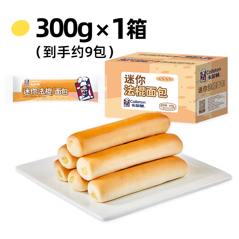 卡尔顿（Calleton）迷你法棍面包营养早餐糕点零食品整箱300g 300g*1箱[约9包]