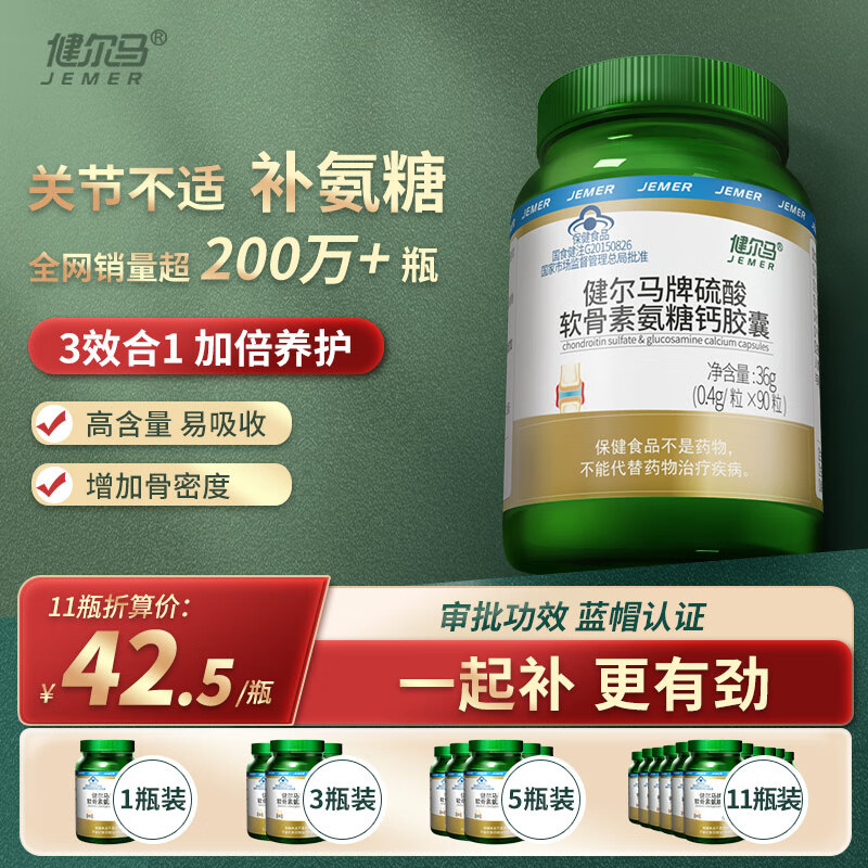 健尔马硫酸软骨素氨糖钙胶囊 90粒 氨糖软骨素 中老年人 90粒*11瓶