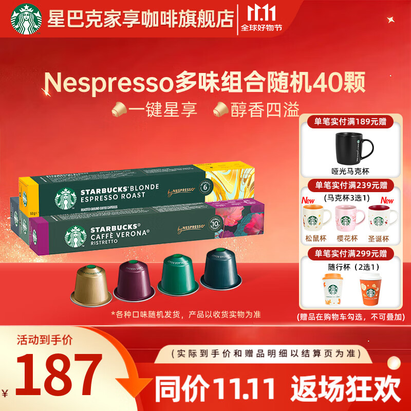 星巴克（Starbucks） 【进口咖啡】Nespresso胶囊咖啡美式浓缩黑咖啡多口味可选 【老客优选220g】随机40颗 26年6月