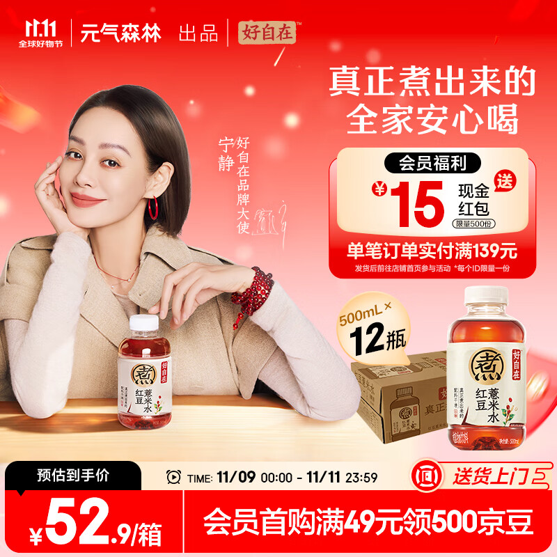 元气森林好自在 红豆薏米水 元气自在水 无糖饮料整箱植物饮品 送礼 红豆薏米水500mL*12瓶