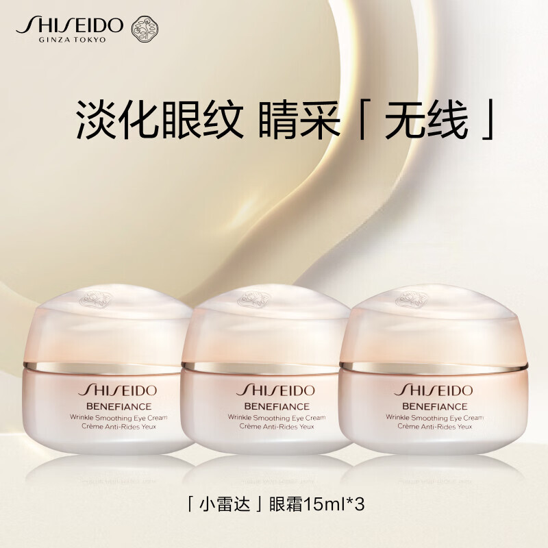 资生堂盼丽风姿小雷达眼霜15ml*3抗皱淡化细纹黑眼圈护肤化妆品套装礼物