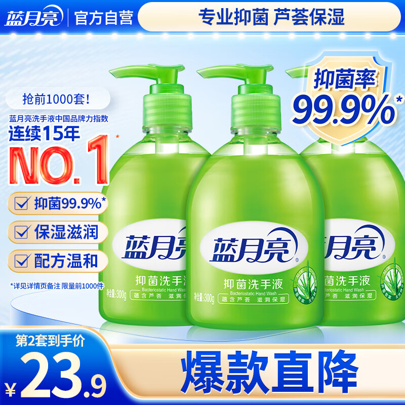 蓝月亮洗手液泡沫丰富滋润保湿芦荟健康抑菌99.9% 300g*3瓶