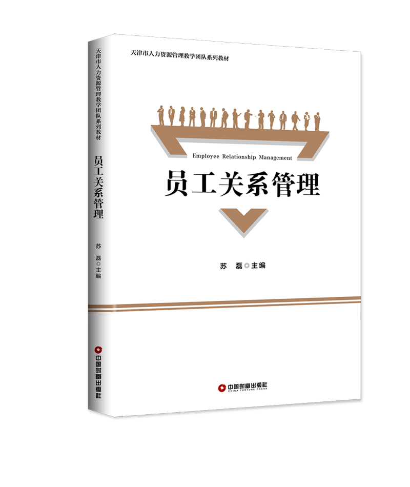 员工关系管理(天津市人力资源管理教学团队系列教材) 中国财富 编者