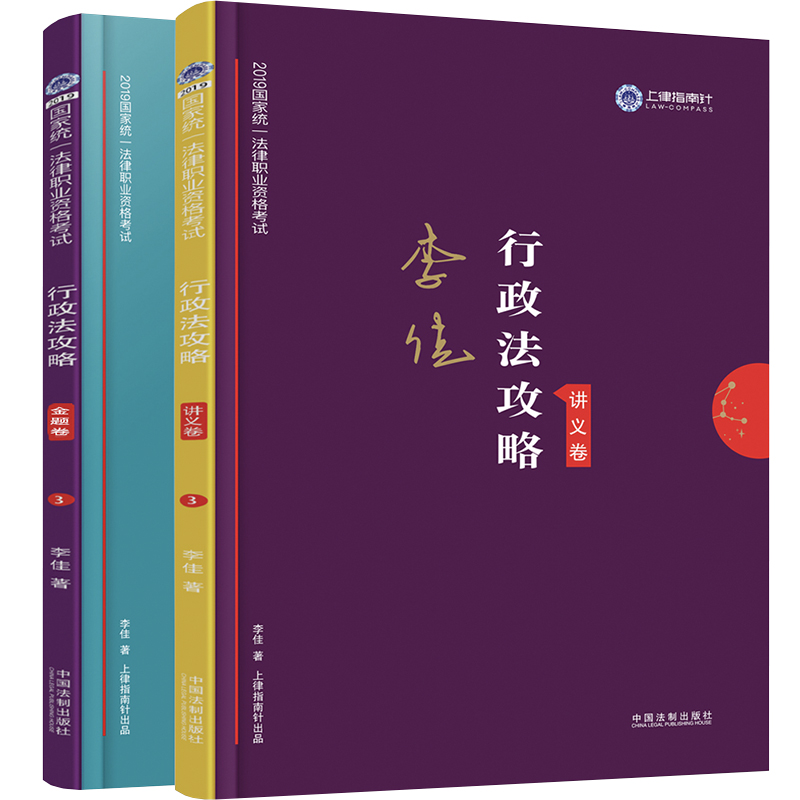 司法考试2019 上律指南针 2019国家统一法律职业资格考试：李佳行政法攻略·讲义卷+金题卷（套装共2册）