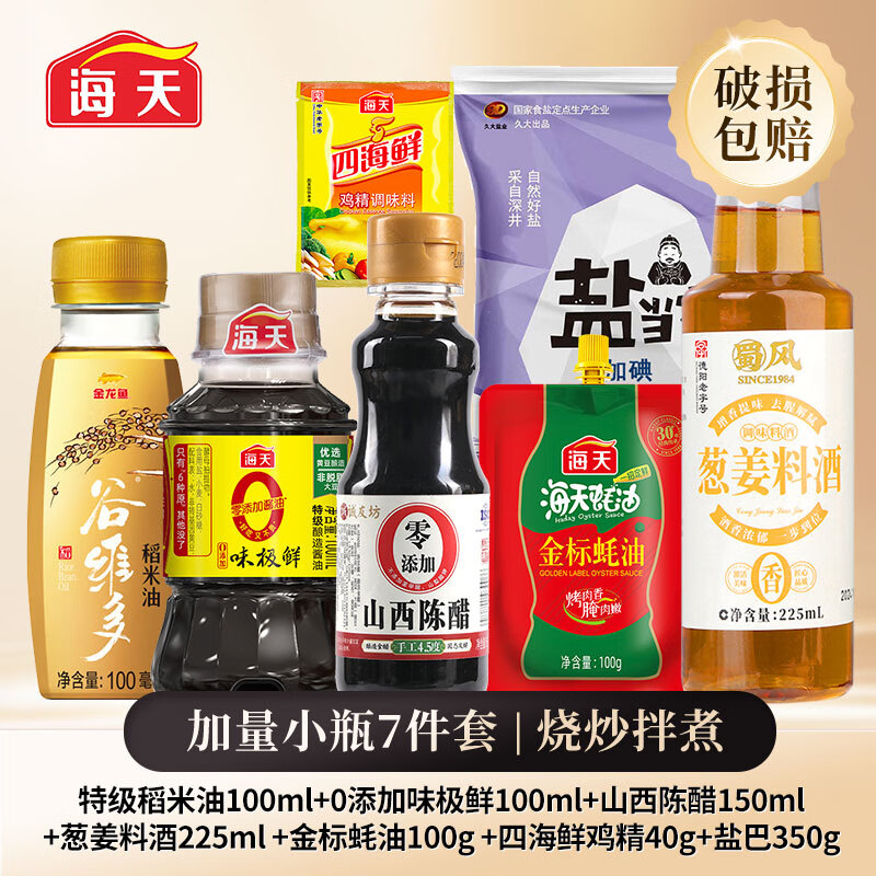 海天调料小瓶宿舍学生调味品组合套装油盐酱醋鸡精生老抽蚝油调料大全 【加量】宿舍小瓶7件套丨含料酒