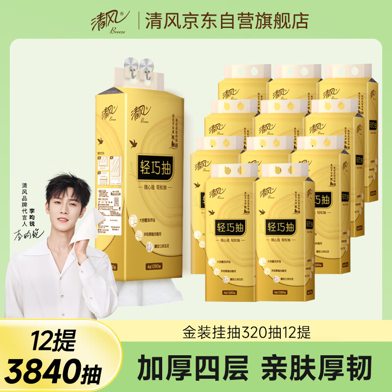 清风（APP）【李昀锐同款】挂抽 悬挂式抽纸 原木金装4层320抽*12提 面巾纸