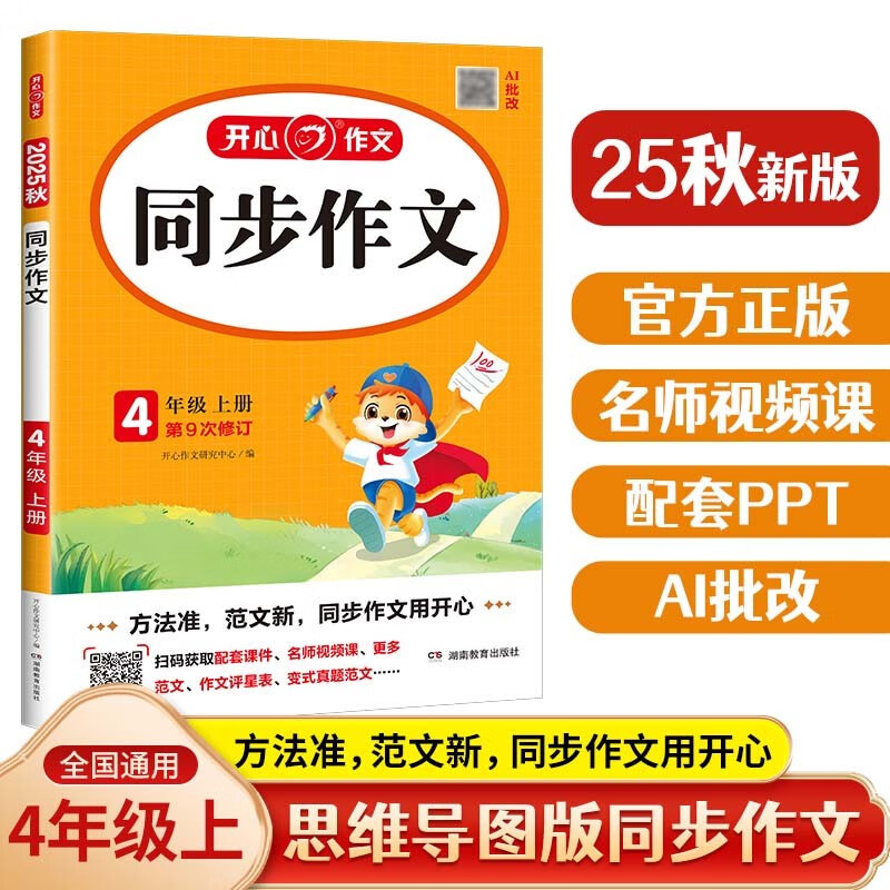 小学生同步作文四年级上册人教版 2025秋小学语文同步教材思维导图阅读理解写作技巧思路素材积累范文书