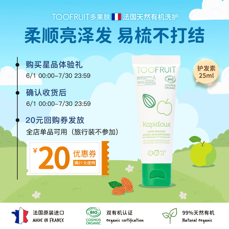 TOOFRUIT多果肤 儿童护发素 有机顺滑润发不毛糙 柔顺防打结 旅行装25ml