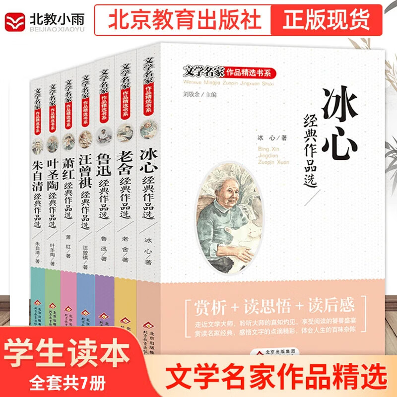 文学名家作品精选书系8册  儿童文学 学生经典正版推荐原文版本现代文学 冰心 老舍 鲁迅 宗璞 汪曾祺 萧红 叶圣陶 朱自清经典作品选 文学名家作品精选书系【全7册】