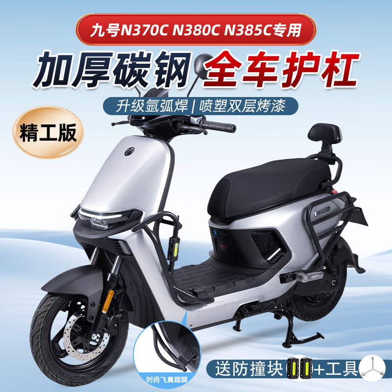 九號N385C電動車護杠M395cmax前保險杠9號N370c防撞架改裝后尾架 前護杠飛翼踏腳+后護杠精工版加