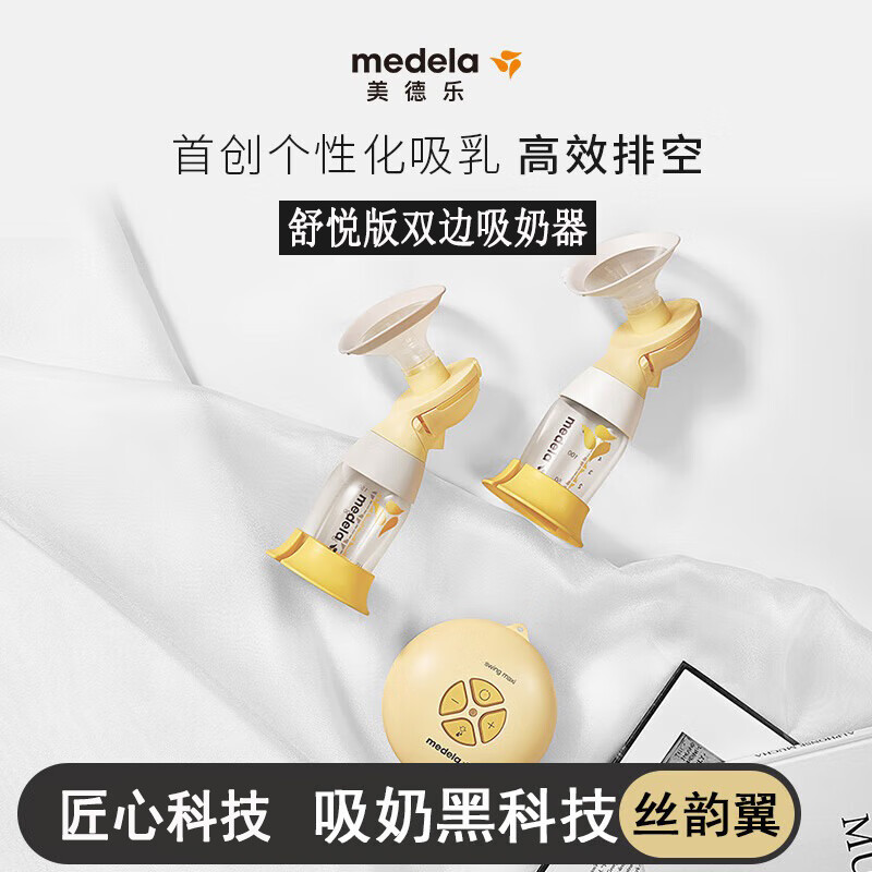 美德乐Medela美德乐吸奶器 丝韵翼舒悦版智能版双边电动吸奶器  丝韵翼舒悦版双边吸奶器