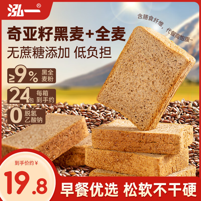 泓一奇亚籽黑全麦面包1000g 无蔗糖粗粮吐司早餐代餐健身休闲零食