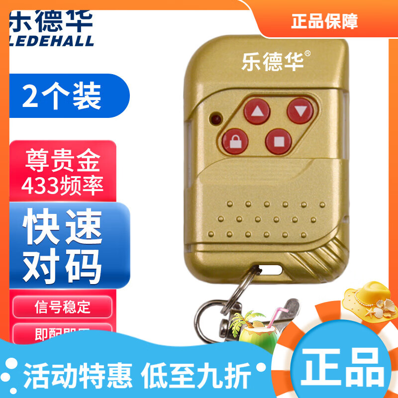 樂德華車庫門遙控器433卷簾門卷閘門遙控器電動門通用對拷貝遙控學(xué)習(xí) 尊貴金2個裝433頻率
