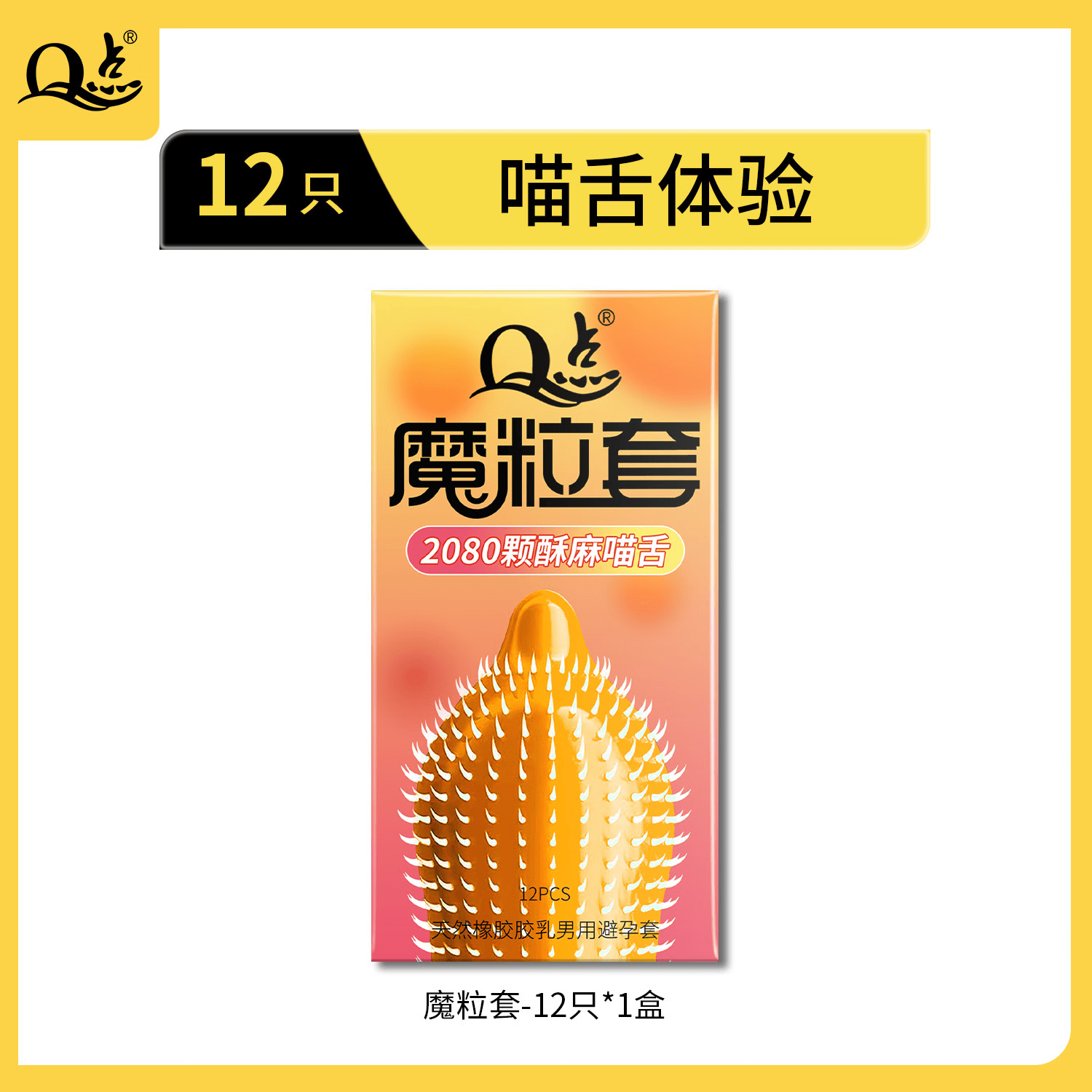 Q点猫舌避孕套玻尿酸001安全套超薄润滑byt高潮套3D大颗粒狼牙避孕套 【12只】猫舌单盒体验 均码