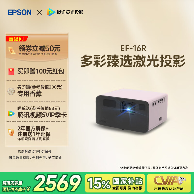 爱普生（EPSON）EF-16R 家用投影仪 3LCD智能激光投影机（0.62”大芯片 激光 原生1080P 3LCD技术）国家补贴