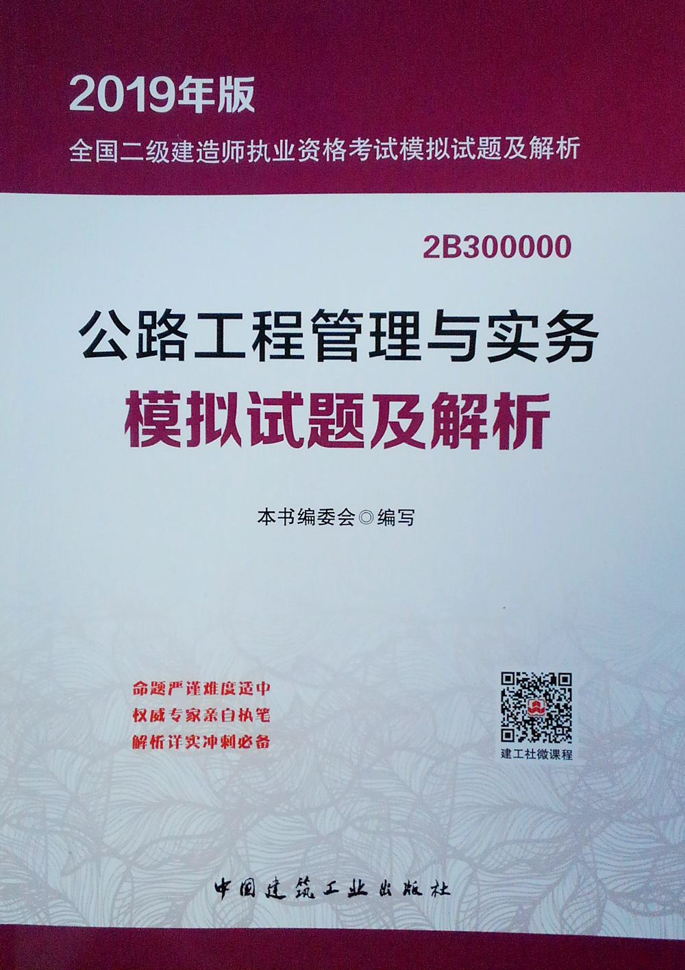 2019年二建解析 公路工程管理与实务模拟试题及解析
