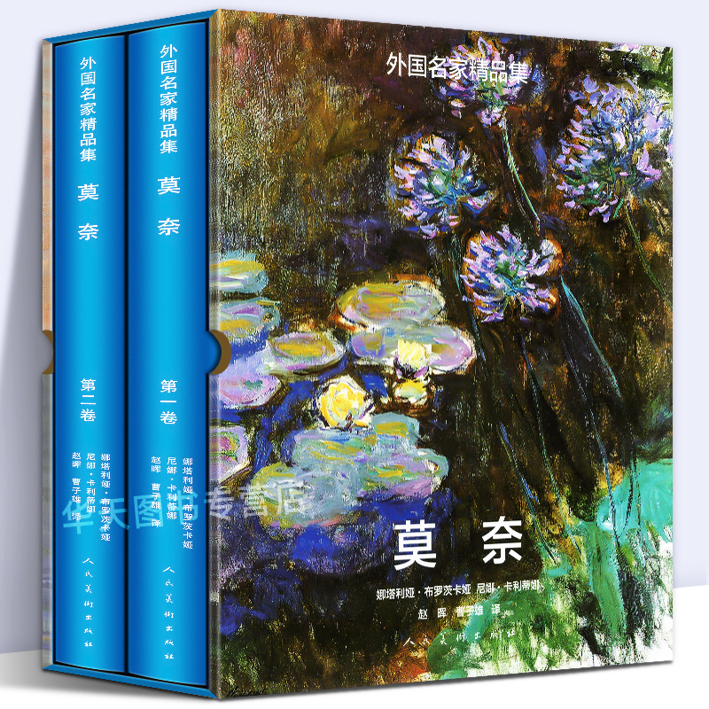 外国名家精品集 莫奈套装1-2卷莫奈油画 西方印象主义画家与学院绘画