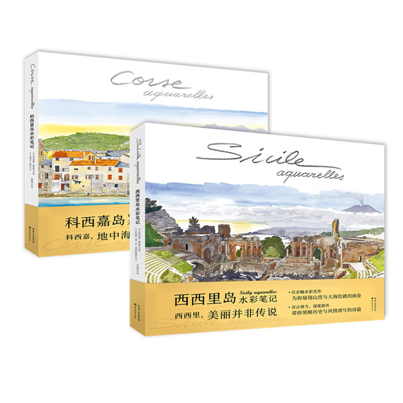 科西嘉岛水彩笔记+西西里岛水彩笔记科西嘉岛水彩笔记+西西里岛水彩笔记 色彩还原高精水彩绘画艺术插画图集画册书籍 湖北美术出版社 新华正版书籍
