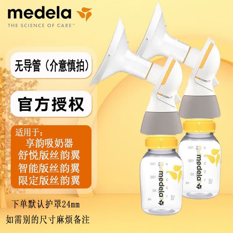 美德乐Medela 丝韵全套配件 丝韵电动吸奶器舒悦单边吸乳器 畅韵配件  24护罩 双边配件（无导管）